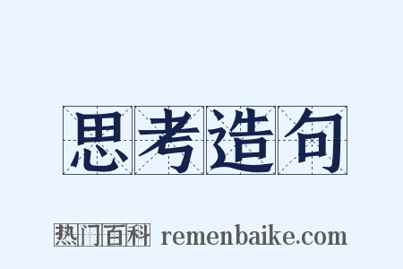 思考造句是什么意思的图片